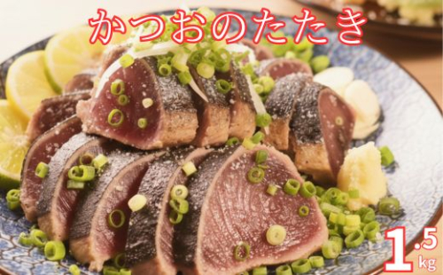 かつおのたたき 1.5kg 炭焼き 土佐備長炭使用 室戸産 カツオ 鰹 タタキ 鮮度抜群 冷凍 国産 海鮮 丼 寿司用 お取り寄せ グルメ 贅沢 ギフト 人気 高知県 室戸市