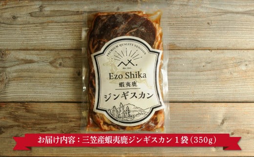 三笠産蝦夷鹿ジンギスカン350g(三笠の大地を駆けている鹿のお肉)