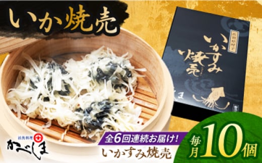 
            【全6回定期便】かべしまのいか焼売 いかすみ焼売 10個入り　【呼子かべしま直売所】 しゅうまい いか焼売 いか いかしゅうまい イカ墨 いかすみ いか墨 シュウマイ イカ 烏賊 [HCL051]
          