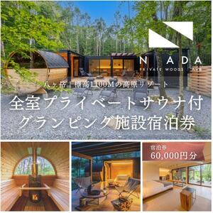 【八ヶ岳PRIVATEWOODS NADA】プライベートサウナ付グランピング宿泊券(60000円分)【1653523】