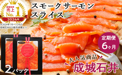 【定期便 6カ月】《成城石井》スモークサーモンスライス 110g×2