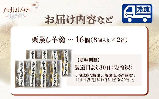 栗蒸し羊羹　８個入り　2箱　60P5616【(株)しんこや】