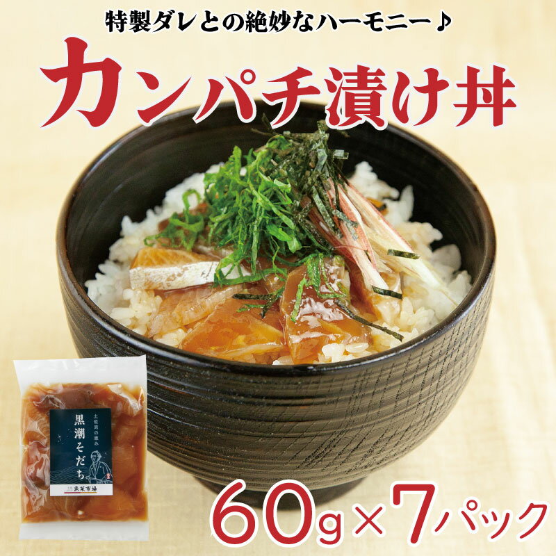 【ふるさと納税】 カンパチ 漬け丼 60g × 7 パック お手軽 惣菜 お茶漬け 養殖 勘八 かんぱち 切り身 特製 タレ たれ ご飯のお供 冷凍 個包装 小分け 高知県 須崎市