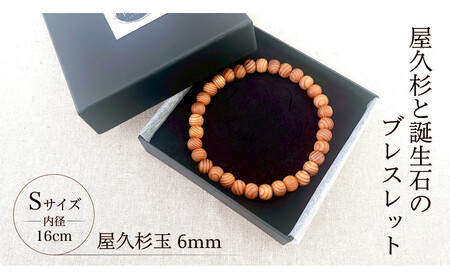 屋久杉6mm玉ブレスレット【16cm (S)】