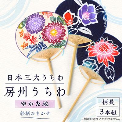 ふるさと納税 館山市 日本三大うちわ「房州うちわ」柄長3本組セット　ゆかた地(花柄おまかせ)