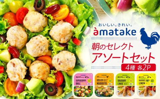 アマタケ 朝のセレクトアソートセット  忙しい朝に良質なタンパク質を ソーセージやナゲット4種類  各2パック 簡単調理 ヘルシー レンチン