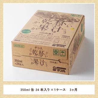 【3ヶ月 定期便 】※地域限定※ 日向夏酎ハイ「サンA乾杯果汁」缶（350ml×24本）【 全3回 酒 お酒 チューハイ 酎ハイ リキュール アルコール 度数３%】[F3010-t3]