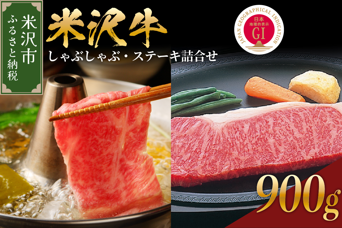 【 冷蔵 】 米沢牛 しゃぶしゃぶ用 440g ステーキ 460g ( 230g × 2枚 ) 計900g セット 牛肉 サーロイン リブロース おまかせ