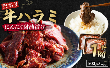 【 訳あり 】 牛 ハラミ にんにく醤油漬け 1kg(500g×2) ハラミ