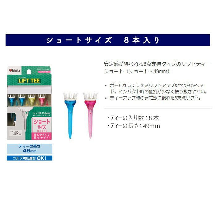 タバタ Tabata リフトティー ショート GV1425 49mm×2個セット ゴルフ ゴルフ用品 ティー ゴルフティ ショートティー Golf Tee ツアーティー TOUR TEE ゴルフティー