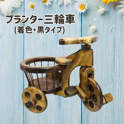 ふるさと納税 糸田町 プランター三輪車(着色・黒タイプ)