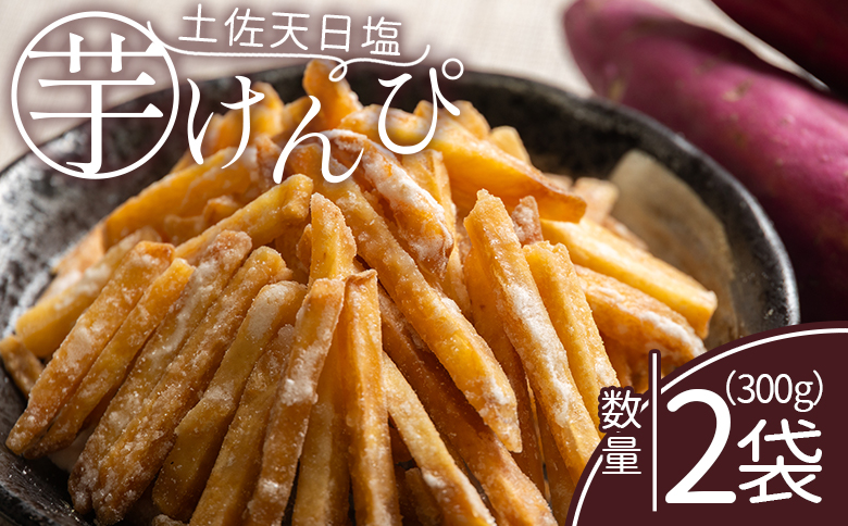 【7日程度で発送】【土佐藩御用菓子舗】芋けんぴ 土佐天日塩 2袋 計300g - 国産 芋ケンピ 芋 いも さつまいも サツマイモ お菓子 おやつ お茶請け 和菓子 西川屋 高知県 香南市 常温 nk-0017