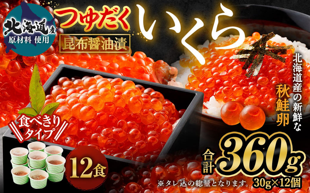 【北海道産原料使用】ぶっかけいくら丼 30g×12個 合計360g 丼用 たれ 醤油 漬け いくら 贅沢 茨城県 神栖市