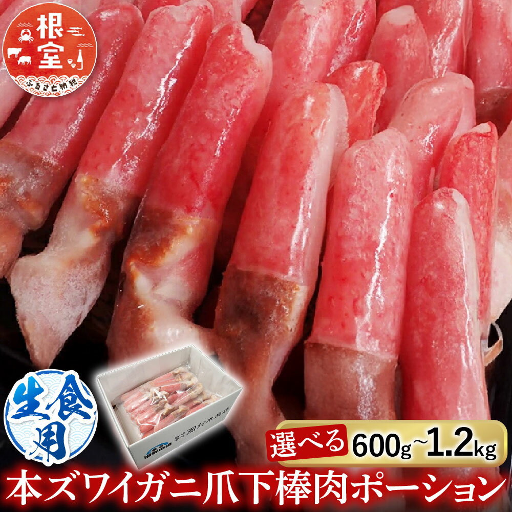 【ふるさと納税】 根室海鮮市場 ＜直送＞ 生食用本ズワイガニ爪下棒肉ポーション 選べる 600g 1.2kg ずわいがに ズワイ ずわい ズワイ蟹 ずわい蟹 かに カニ 蟹 お取り寄せ グルメ 海鮮 刺身 ステーキ かにしゃぶ 根室市 ふるさと納税