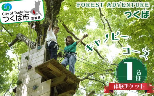 フォレストアドベンチャー・つくば＜キャノピーコース＞1名様体験チケット【 レジャー アウトドア アドベンチャー スポーツ アスレチック 公園 運動 体験 チケット コース 休日 体験チケット 茨城県 つくば市 体験型 】