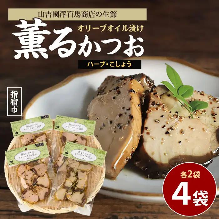 薫る カツオの オリーブオイル 漬け ハーブ こしょう 2種 活お海道 IB046-003 鰹 鰹 