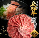 【ふるさと納税】飛騨牛うで or ももすき焼 300g すき焼き用 国産牛 国産 牛肉 肉 厳選 熟成 贈答用 肉の沖村[Q1146]