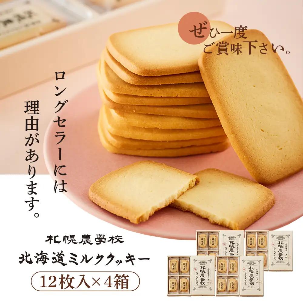 【札幌農学校】北海道ミルククッキー（12枚入り×4箱）【95000401】