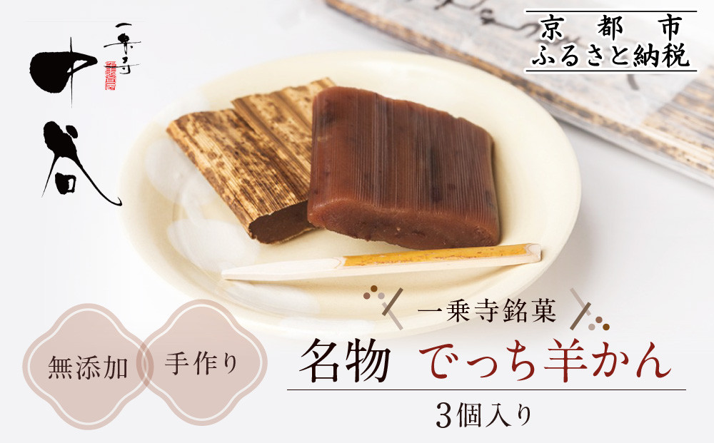 《9月末までの限定寄付額》【一乗寺中谷】一乗寺名物 でっち羊かん 3個入り ｜京都 老舗和菓子店 人気スイーツ［ 京都 一乗寺 老舗 無添加 手作り羊かん グルメ おいしい 人気 おすすめ お菓子 和菓子 スイーツ ギフト プレゼント 贈答 お取り寄せ 通販 送料無料 ふるさと納税 ］ 261009_A-RQ003