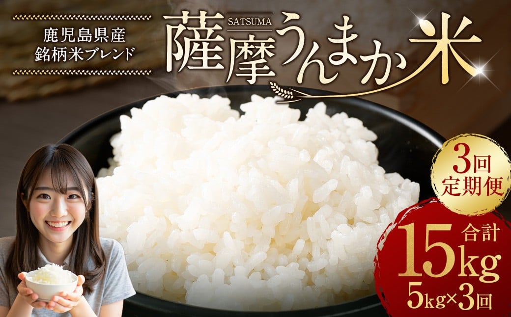 
            【3回定期便】 鹿児島県産 銘柄米 ブレンド 薩摩うんまか米 （5kg×3回） 定期便 ブレンド米 白米 米 お米 おこめ CS-620
          