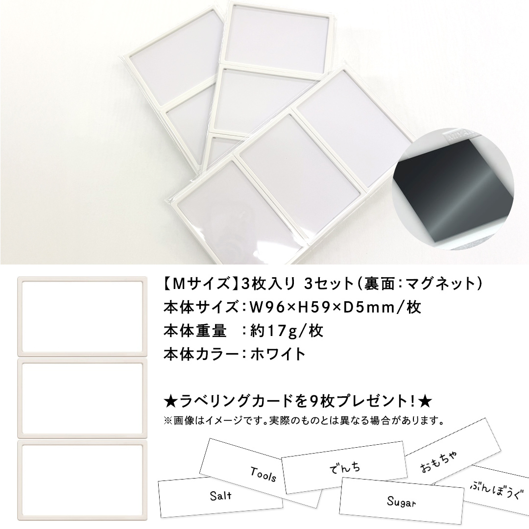 【 ラベルプレート 】 Mサイズ 3枚入り3セット ＜カラー：ホワイト＞ （マグネットタイプ） 整理収納 整理整頓 定位置管理 ラベリング 断捨離 スッキリ お片付け 見出し テプラ かたづけ インデ