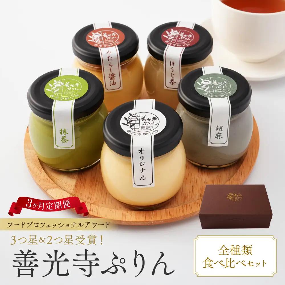 【定期便】善光寺ぷりん【全種食べ比べセット】《 3か月連続お届け 》 | ぷりん