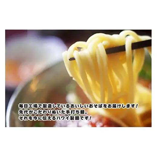 もっちもち生麺が自慢の『ハワイ製麺所』｜本場宮古そば（8人前）