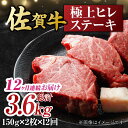 【ふるさと納税】【12回定期便】 艶さし！ 佐賀牛 ヒレステーキ 計3.6kg （150g×2枚×12回） 吉野ヶ里町 [FDB044]