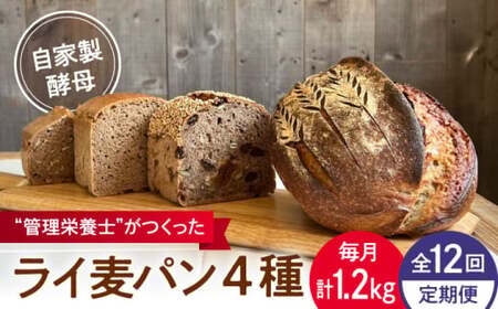 【全12回定期便】ライ麦パン 4個セット 自家製酵母使用パン[ASBV011]