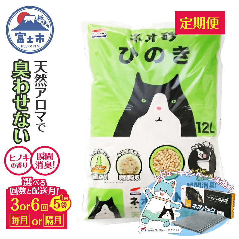 【ふるさと納税】 定期便 猫砂 ネオ砂ひのき 12L 5袋 選べる回数 年3回/6回 選べる配送月 毎月/隔月 トイレに流せる やさしく固まる 後処理らくらく 抗菌 瞬間消臭 中空構造 ペット用品 ネコ トイレ 備蓄 日用品 消耗品 富士市 [sf002-336-339]