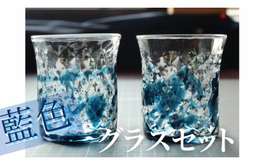ガラス作品　藍遊ナナコグラスセット　グラス２個組
