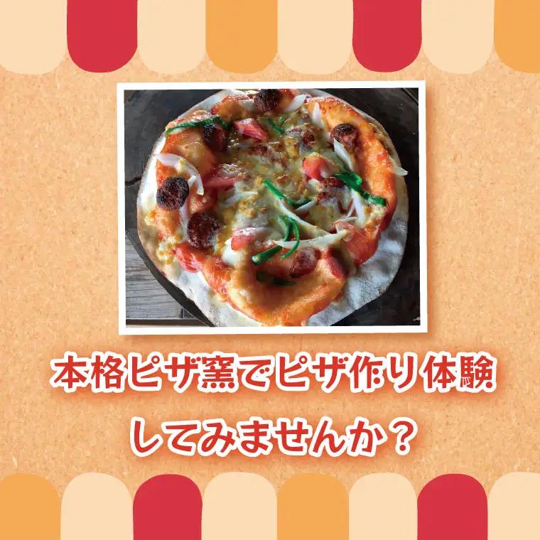 BC003-1 野口農園の米粉を使った本格ピザ作り体験　無料券
