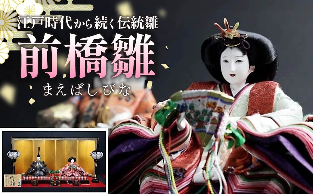 
            雛人形 前橋雛 伝統工芸士が手掛ける雛人形 1式 ｜雛人形 お雛様 伝統工芸士 伝統 職人 かわいい 豪華 丁寧 繊細 ひな祭り ひな人形 人形 桃の節句 女の子 お祝い コンパクト おしゃれ 群馬県 前橋市
          