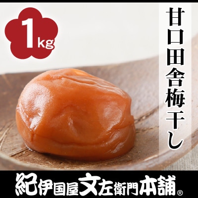 甘口田舎梅干し1kg[2L～3L混合]ご家庭用　C級品　紀州南高梅　和歌山産