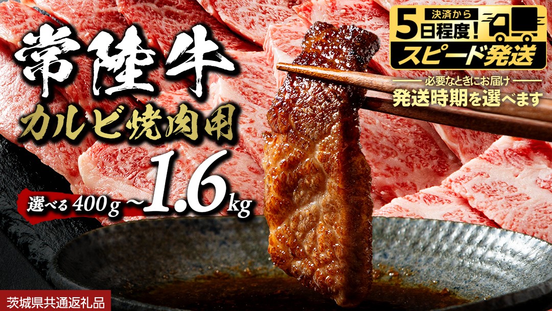 
                  ＼ 選べる 内容量 発送方法 ／ 常陸牛 焼肉 カルビ 400g 1.6kg 牛肉 牛 肉 焼き肉 焼肉用 黒毛和牛 和牛 霜降り お肉 国産 国産牛 ブランド牛 A4 A5 冷凍 バーベキュー BBQ ギフト 贈答 (茨城県共通返礼品)
                