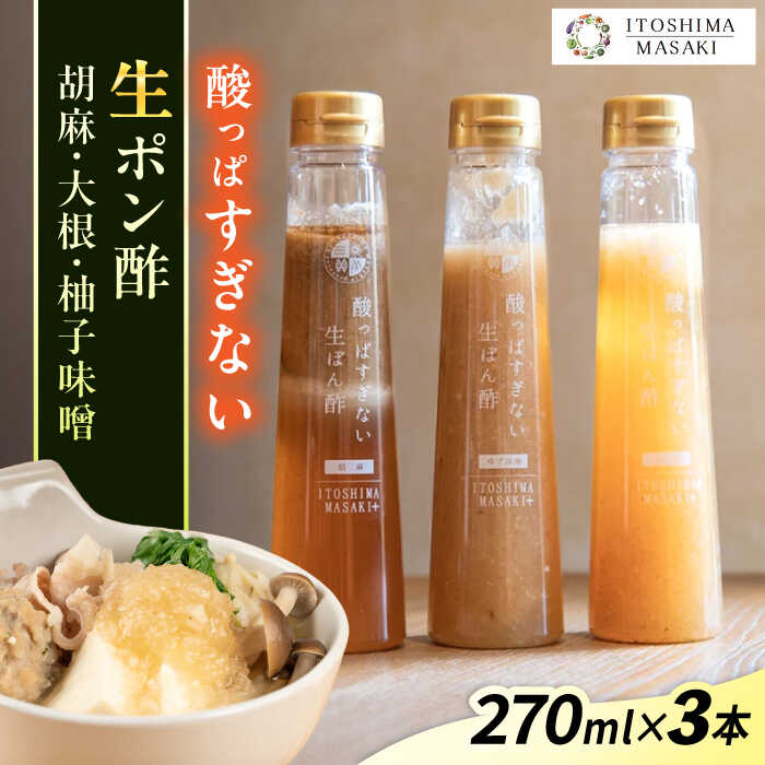 【ふるさと納税】酸っぱすぎない生ポン酢3本セット 《胡麻・大根・ゆず味噌》 糸島市 / 糸島正キ ぽん酢[AQA077]