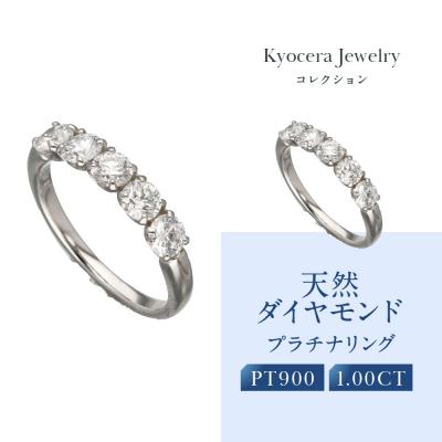 ふるさと納税 京都市 【京セラ】天然ダイヤモンド プラチナ リング【1.0カラット/Dカラー/フローレス】