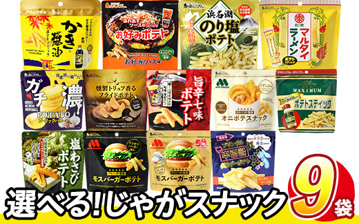 
            ＜訳あり・種類が選べる！＞  訳アリ じゃがスナック (9袋・1袋最大50g) 簡易梱包 お菓子 おかし スナック おつまみ ポテト モスバーガー わさび 七味 食べ比べ 送料無料 常温保存 【man218】【味源】
          