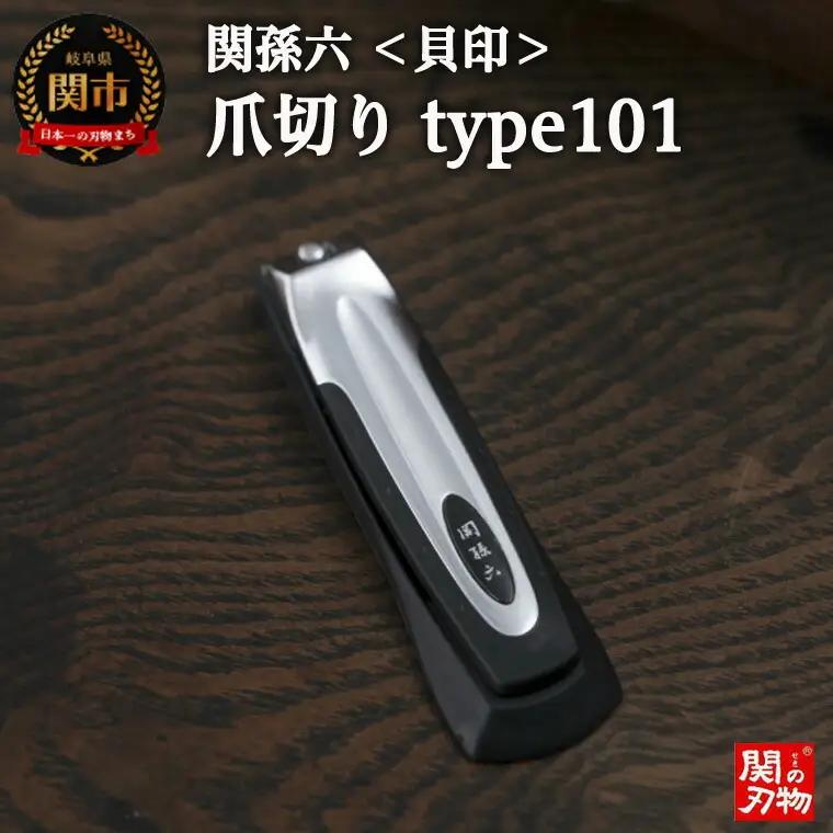H5-56 ＜刀匠 ◇貝印 関孫六の伝統から生まれたツメキリ＞ ◇貝印 関孫六 ツメキリ type101 ～つめきり ツメキリ ストッパーケース U字 取り外し可能 2WAY やすり ギフト 贈り物 人気 旅行 旅行グッズ～