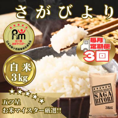 ふるさと納税 みやき町 【毎月定期便】『さがびより白米3kg』五つ星お米マイスター厳選!_SS1054全3回