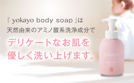 【全3回定期便】yokayo ボディソープ 糸島市 / 株式会社yokayo ベビーソープ 石けん[AZN007]