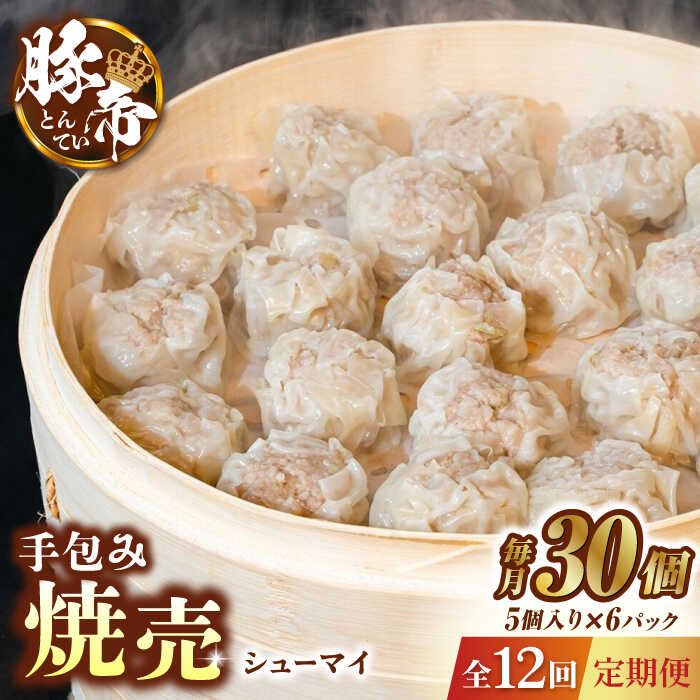 【ふるさと納税】【12回定期便】豚帝 手包み 焼売 30個【KRAZY MEAT(小田畜産)】[ZCP094]