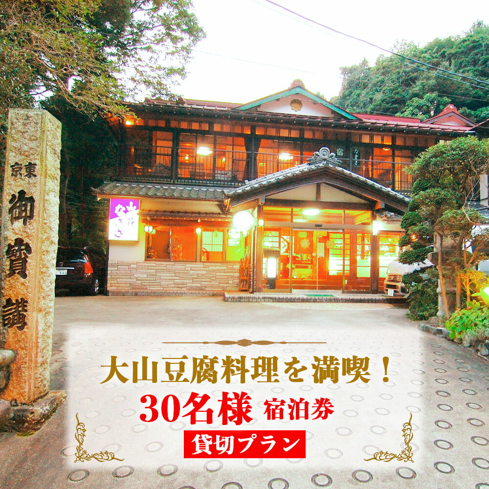 【ふるさと納税】山荘なぎさ 貸切 プラン 30名様 宿泊券「 大山豆腐料理 を満喫！」｜豆腐 宿泊券 郷土料理 山海料理 ギフト 贈りもの 父の日 母の日 記念日 贅沢 大山豆腐 日本遺産 ケーブルカー 大山詣り 阿夫利神社 伊勢原 神奈川 [0356]