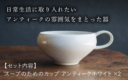 【波佐見焼】スープのためのカップ（アンティークホワイト） 2個セット 食器 皿【イロドリ】[KE64] 波佐見焼