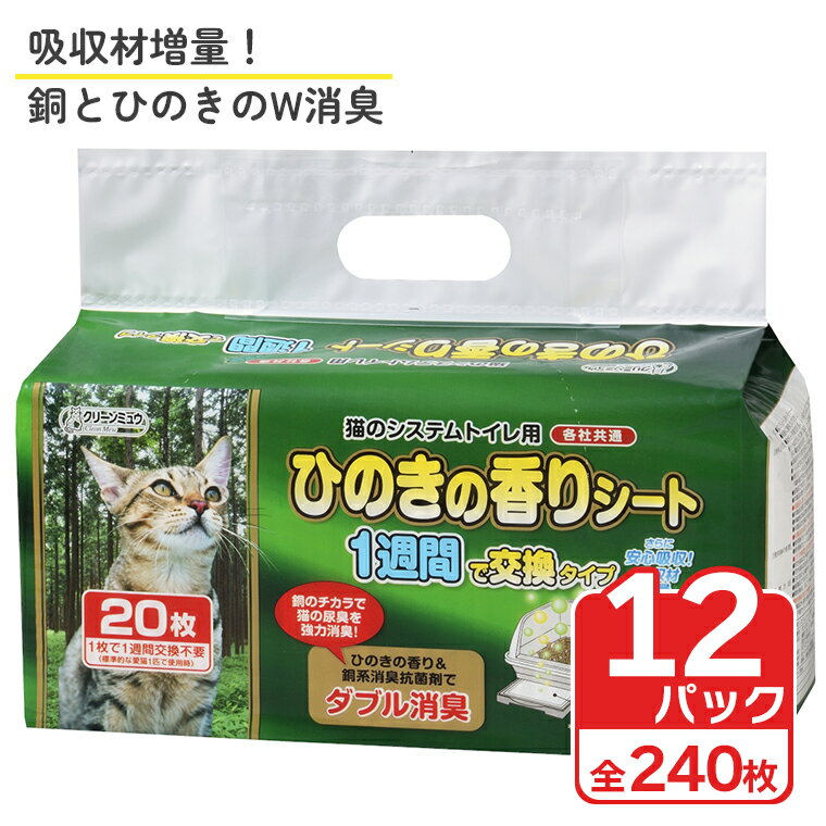 【ふるさと納税】クリーンミュウ 猫のシステムトイレ用 ひのきの香りシート 1週間用 20P×12 トイレシーツ シーズイシハラ 富士市 ペット用品 日用品 (a1311)