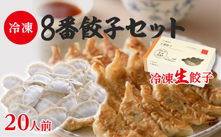 餃子 8番餃子 冷凍 生餃子 餃子【20人前】【冷凍】