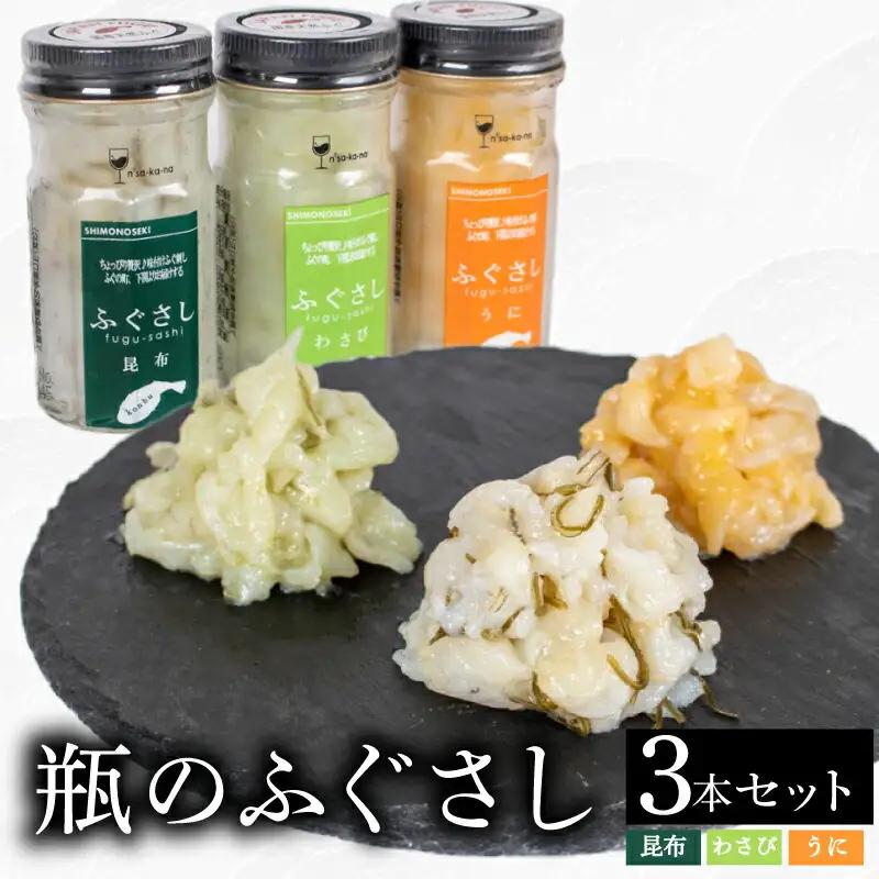 ふぐ 刺し 瓶 3本セットB 昆布 うに わさび ふぐ LR004