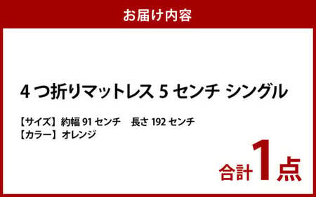 【オレンジ】4つ折りマットレス 厚さ5センチ シングル【マットレス シングルマット 寝具 人気マットレス おすすめ 岡山県 倉敷市】