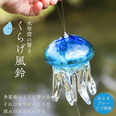 ふるさと納税 弥彦村 【手づくり】くらげ風鈴 あさぎブルー(ヒビ模様) ガラス細工 新潟県 弥彦村