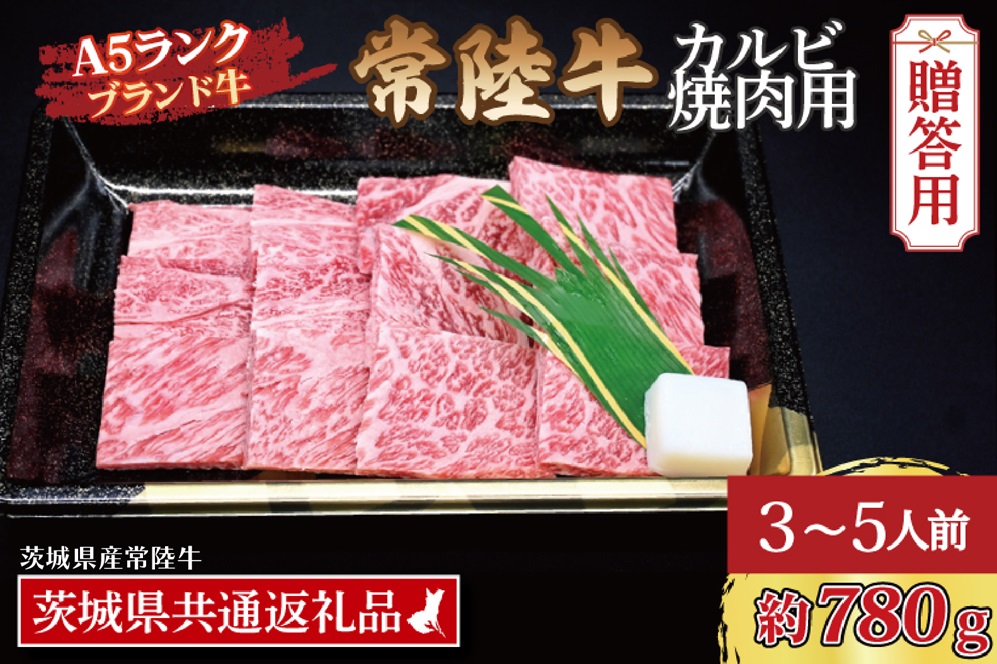 【ギフト用】常陸牛 カルビ 焼肉用 約780g (3～5人前) ( 茨城県共通返礼品・茨城県産 ) ブランド牛 茨城 国産 黒毛和牛 霜降り 牛肉 冷凍